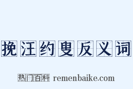 挽汪约叟反义词是什么意思的图片